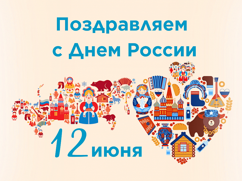 Поздравляем с Днем России!