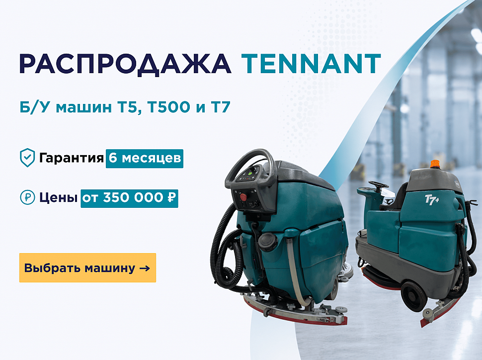 Распродажа б/у поломоечных машин Tennant