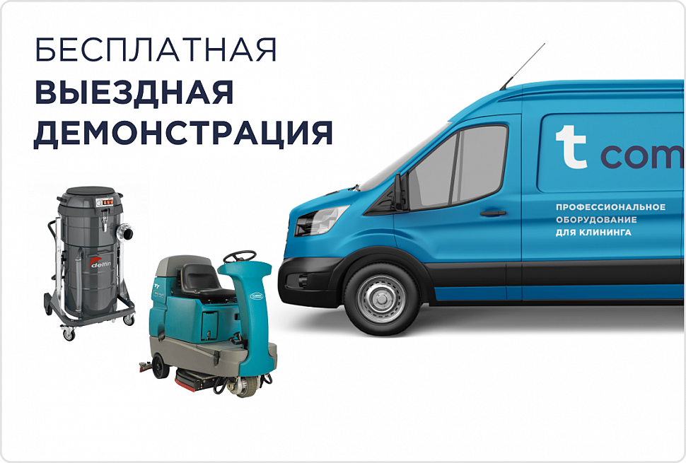 Бесплатный тест-драйв профессионального клинингового оборудования от Т-Компани – практичный подход