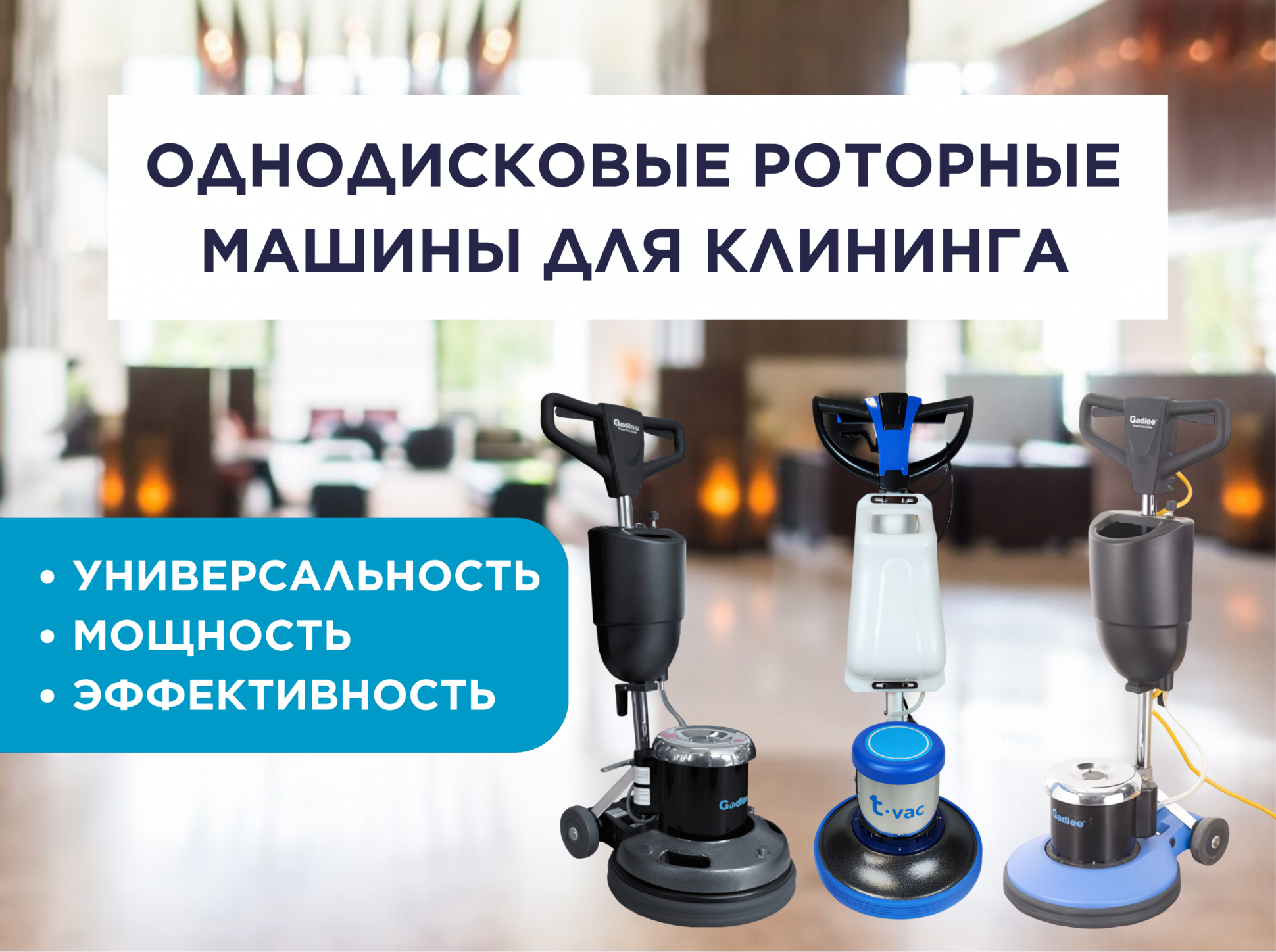 Однодисковые роторные машины для клининга: универсальность, мощность и эффективность