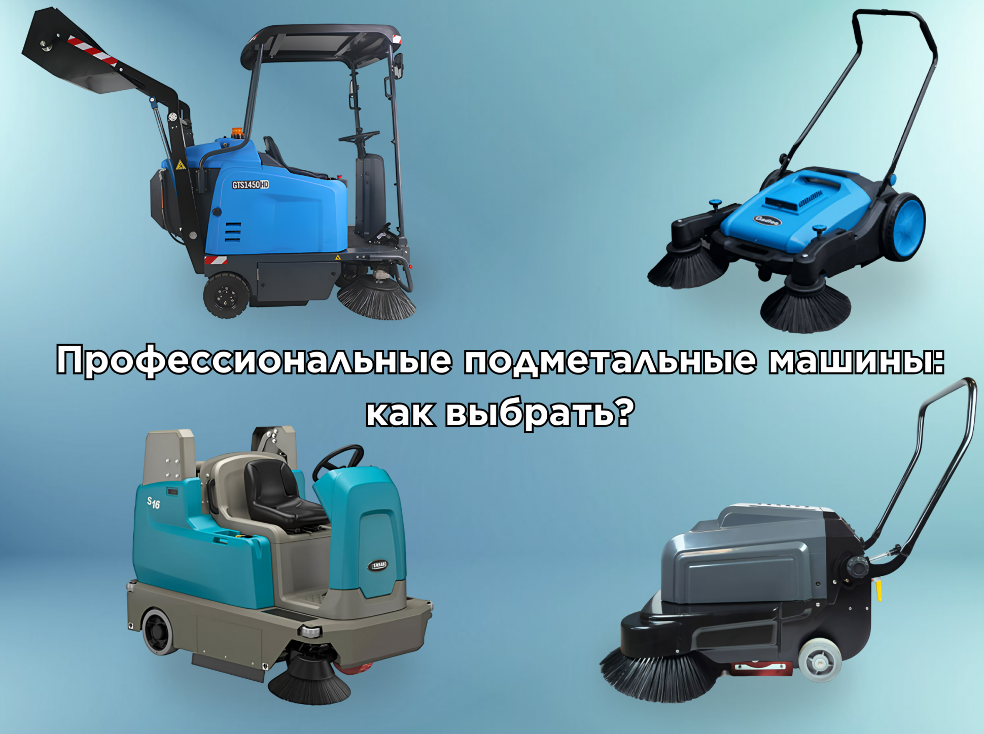 Профессиональные подметальные машины: как выбрать?