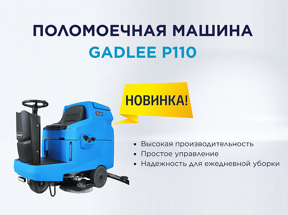 Gadlee P110 – новинка в линейке поломоечных машин