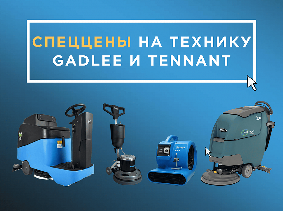 Техника Gadlee и Tennant по специальным ценам