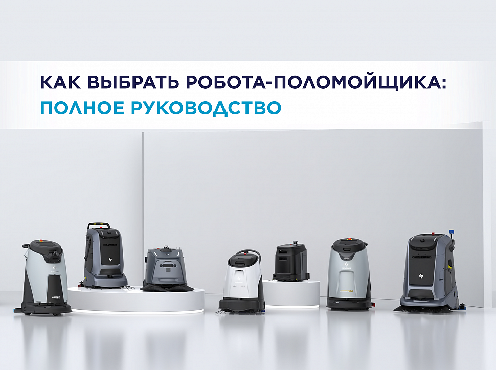 Как выбрать робота-поломойщика: полное руководство по площади, типу пола и режиму работы