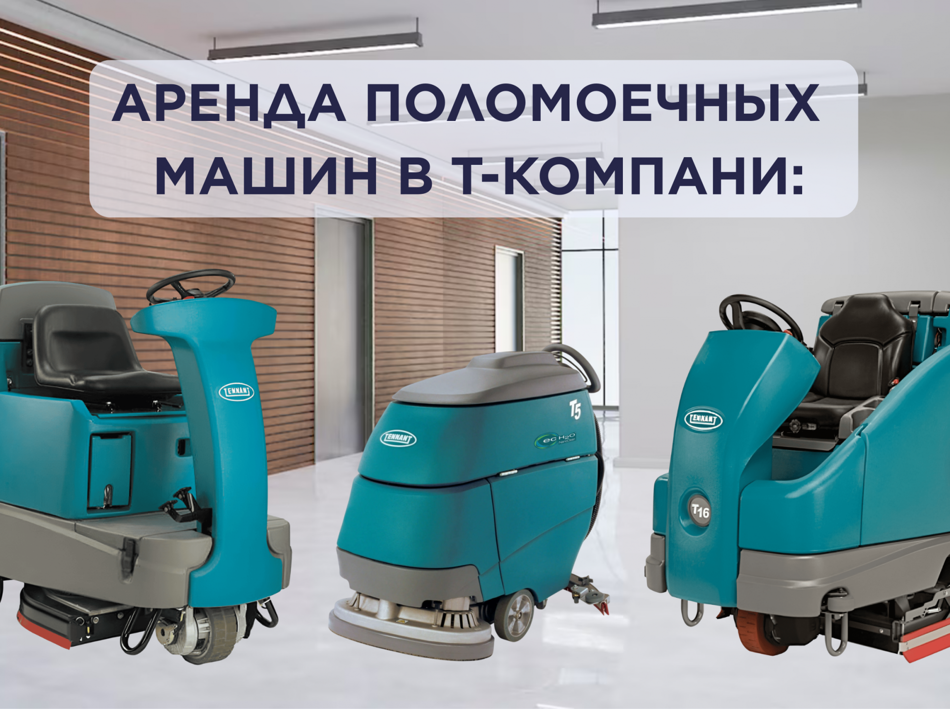 Аренда поломоечных машин в Т-Компани: гибкое решение для эффективной уборки
