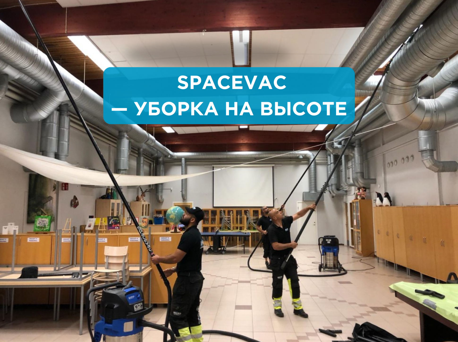 SpaceVac — инновация в уборке на высоте