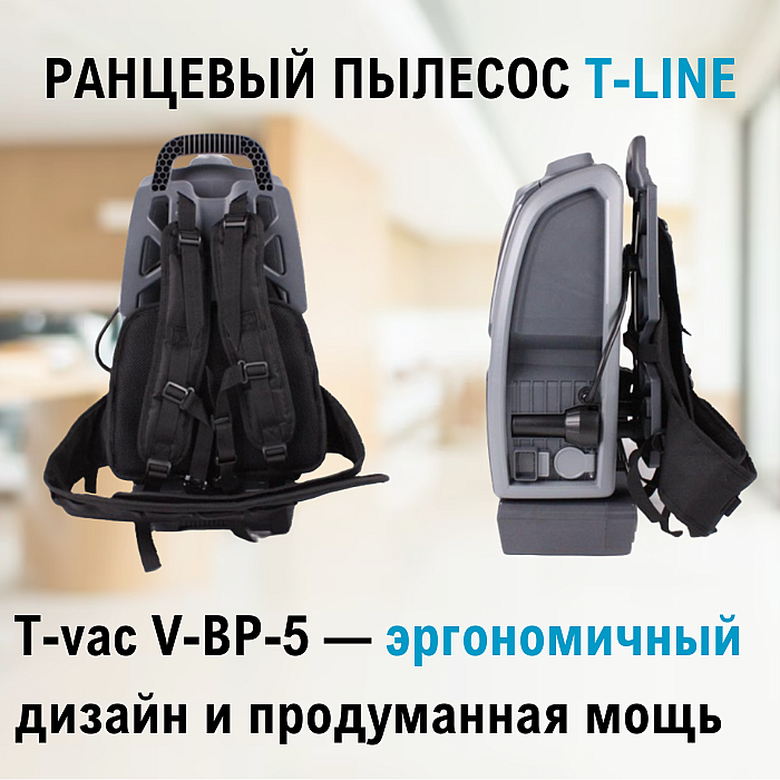 Ранцевый пылесос T-line T-vac V-BP-5: высокие стандарты мобильной уборки