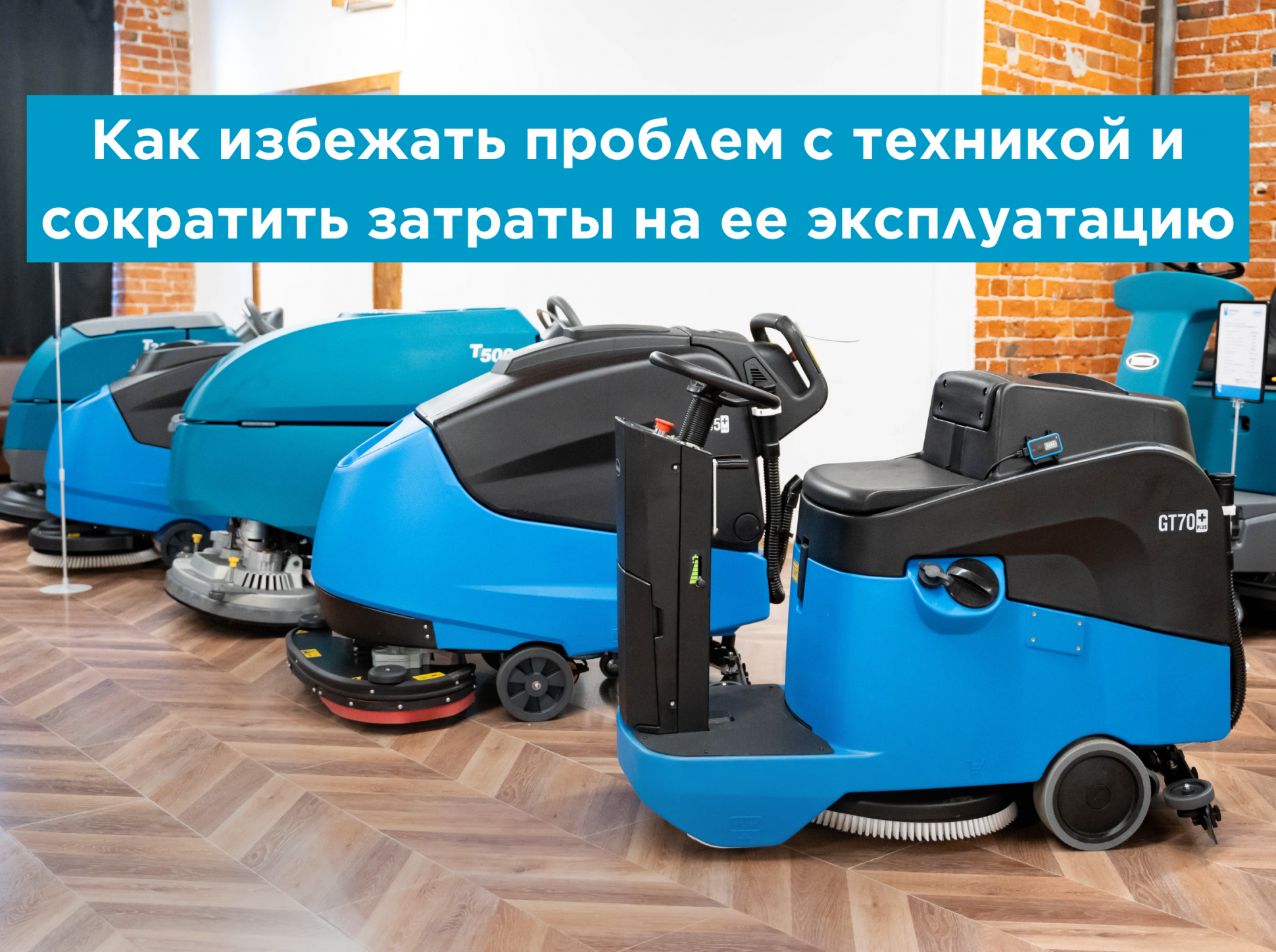 Как избежать проблем с техникой и сократить затраты на ее эксплуатацию