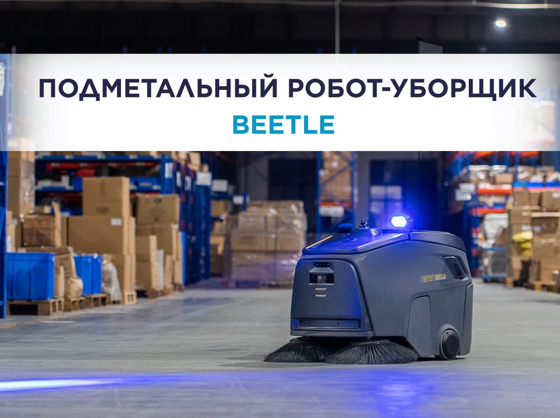 Подметальный робот-уборщик Beetle: клининг промышленных помещений на новом уровне