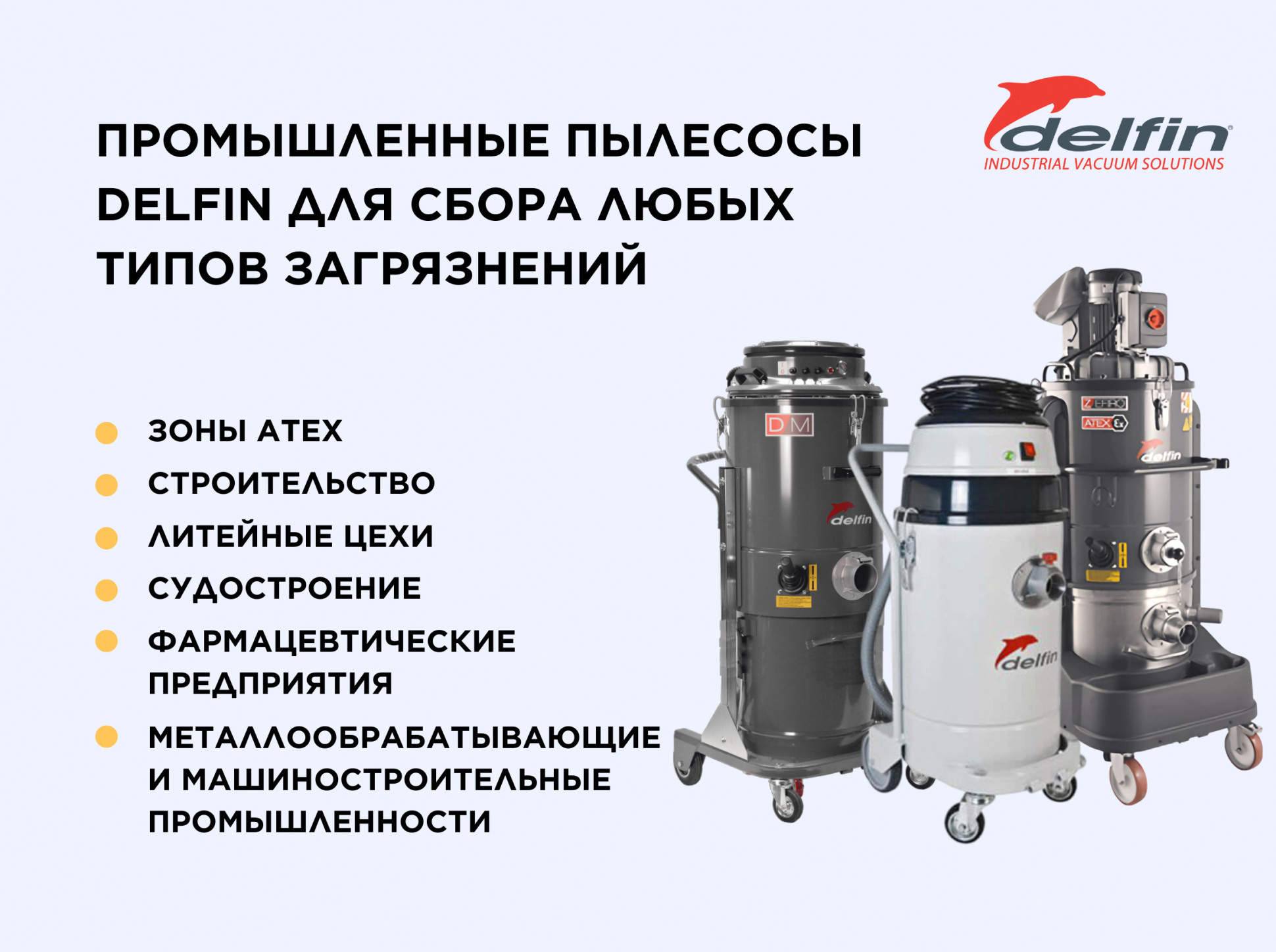 Промышленные пылесосы Delfin для сбора любых типов загрязнений