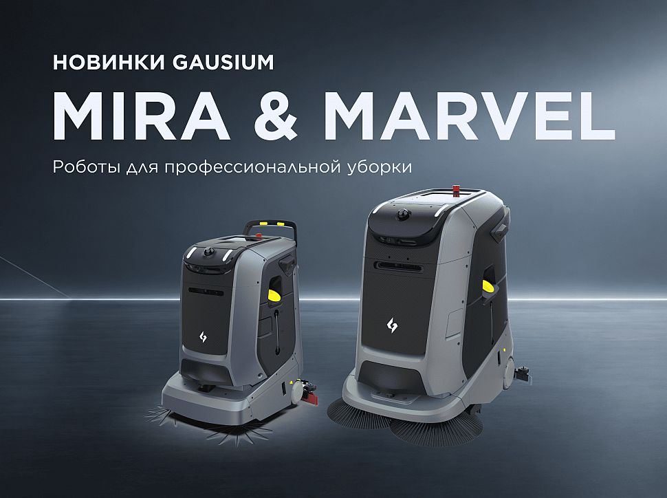 Gausium Mira и Marvel – новые решения для профессиональной автономной уборки