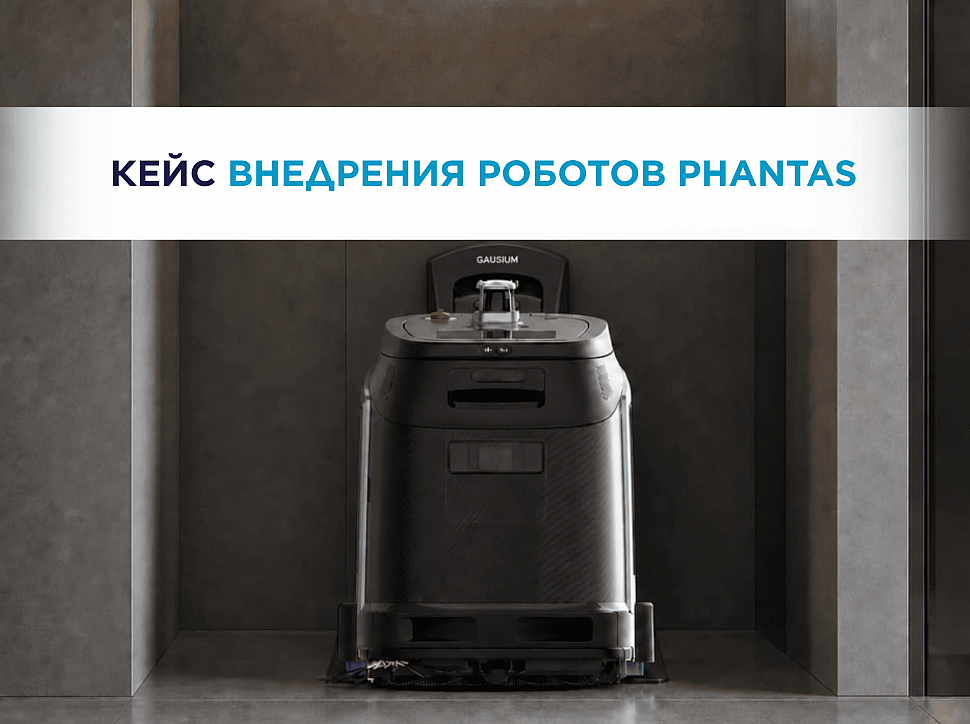 Как мы автоматизировали поддерживающую уборку в концертном комплексе