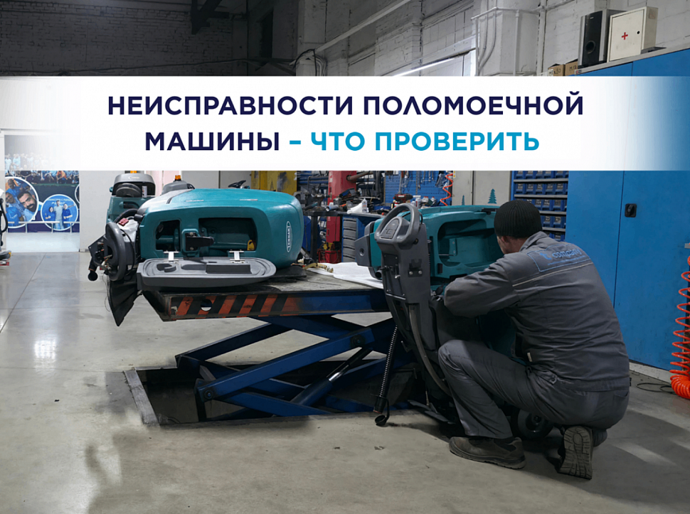 Неисправности поломоечной машины: не собирает воду, оставляет полосы, не подаёт раствор – что проверить