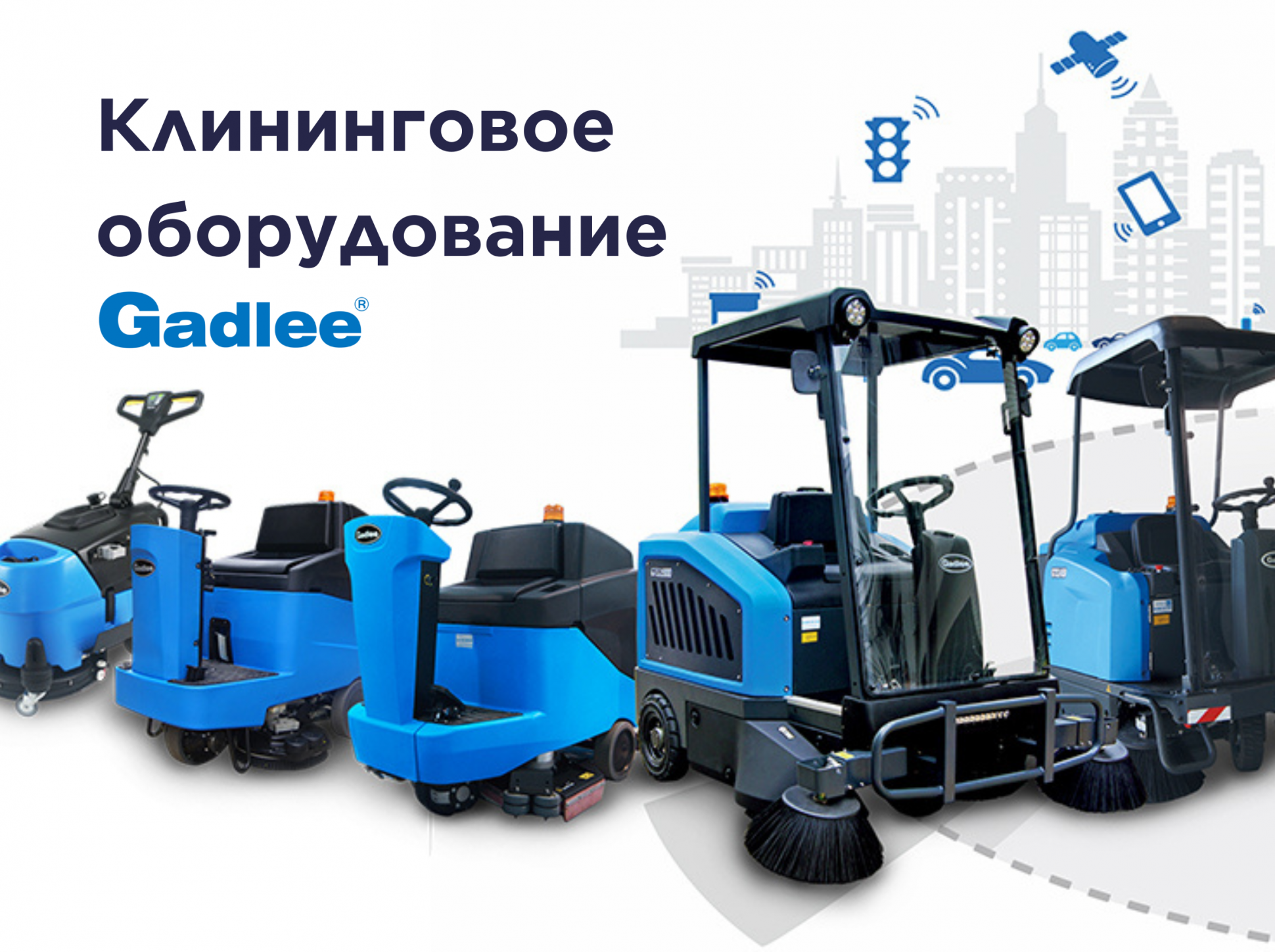 Клининговое оборудование Gadlee: комплексные решения для коммерческой и промышленной уборки