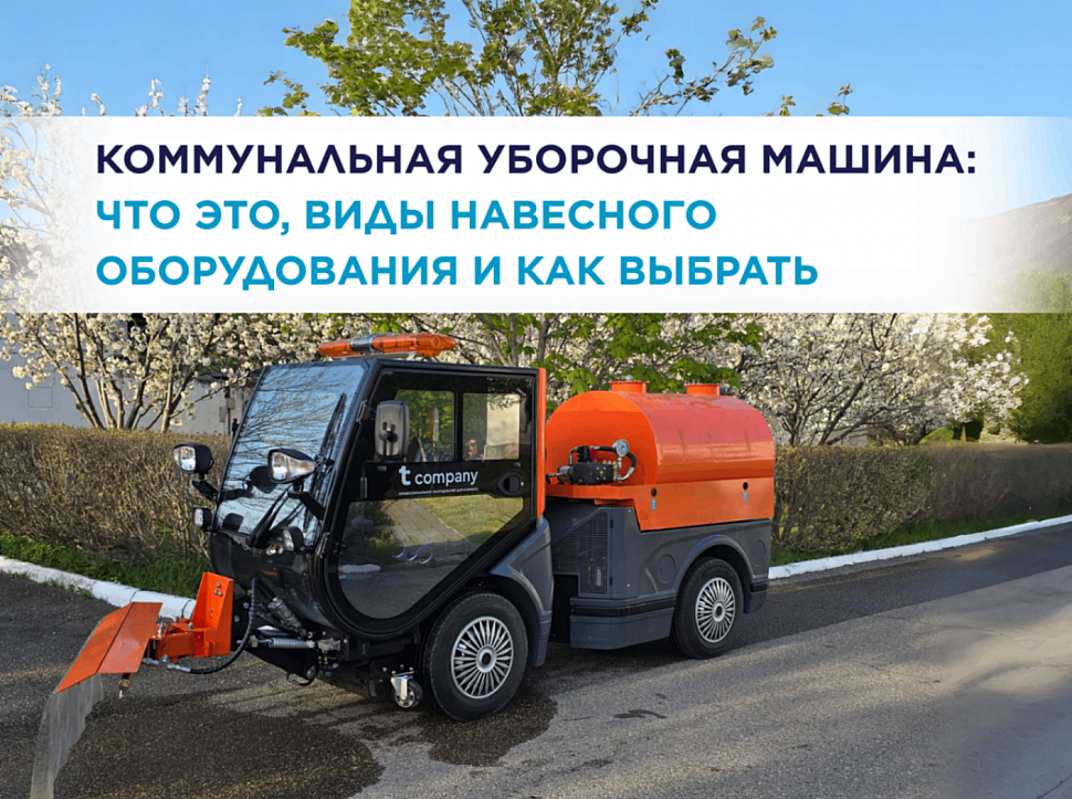 Коммунальная уборочная машина: что это, виды навесного оборудования и как выбрать