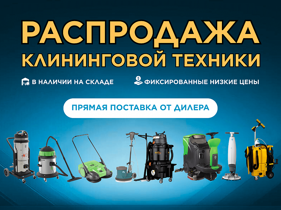 Распродажа профессиональной клининговой техники