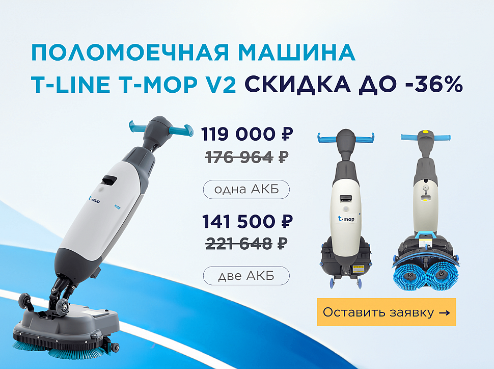 Скидка до 36% на поломоечную машину T-Line T-Mop V2
