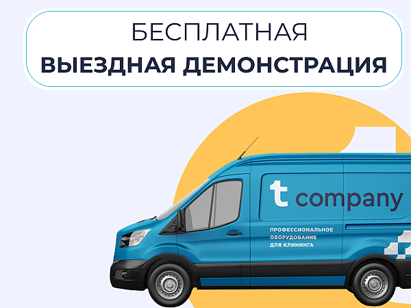 Бесплатная выездная демонстрация