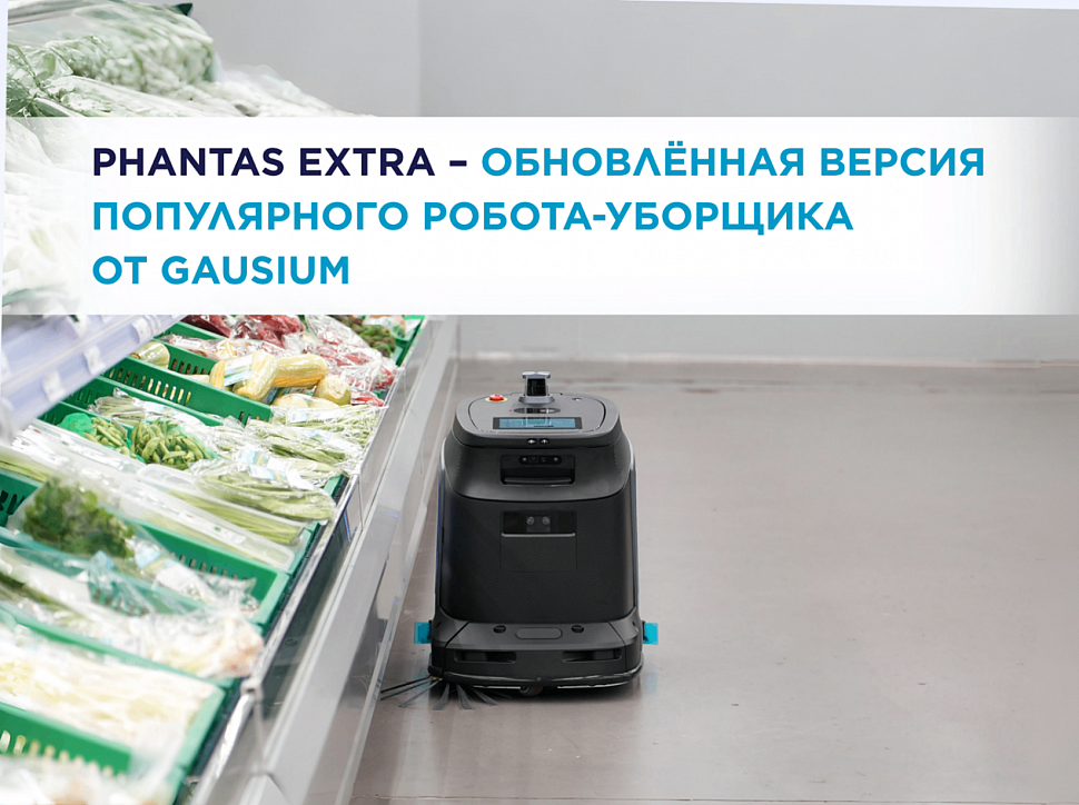 Phantas Extra – обновлённая версия популярного робота-уборщика от Gausium уже в ассортименте Т-КОМПАНИ
