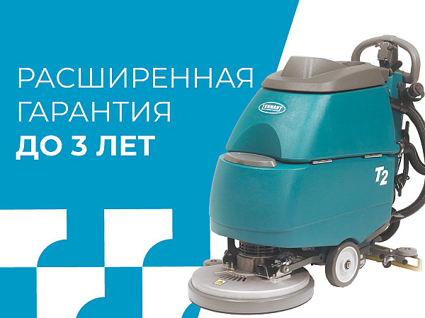 Расширенная гарантия на клининговое оборудование Т-Компани — до 3 лет!