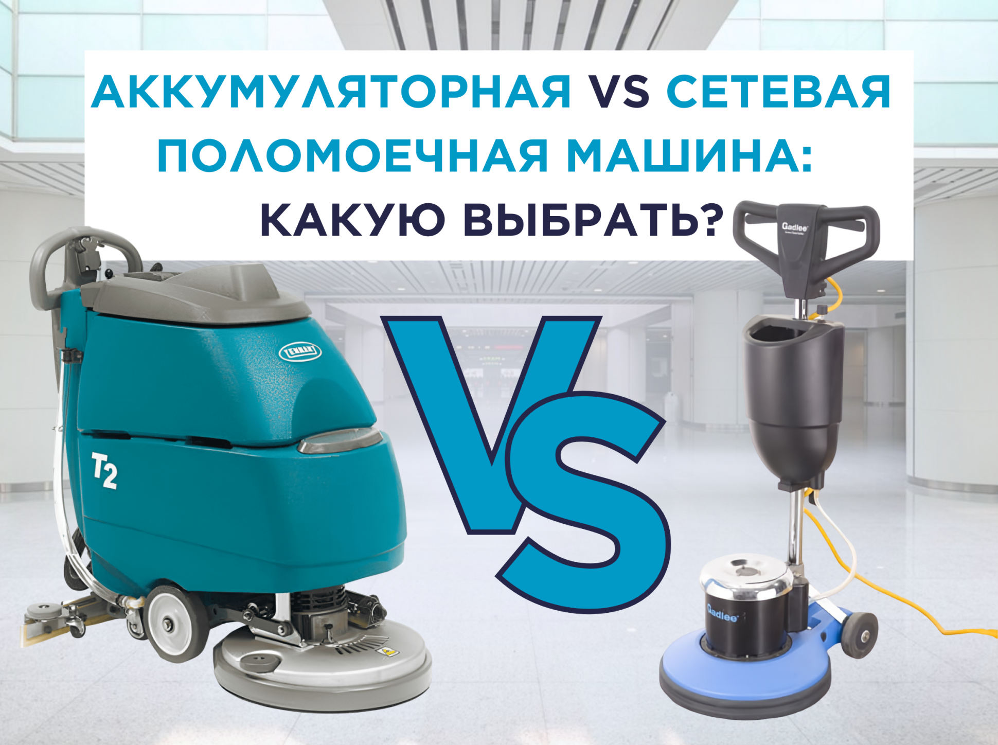 Аккумуляторная VS сетевая поломоечная машина: какую выбрать?