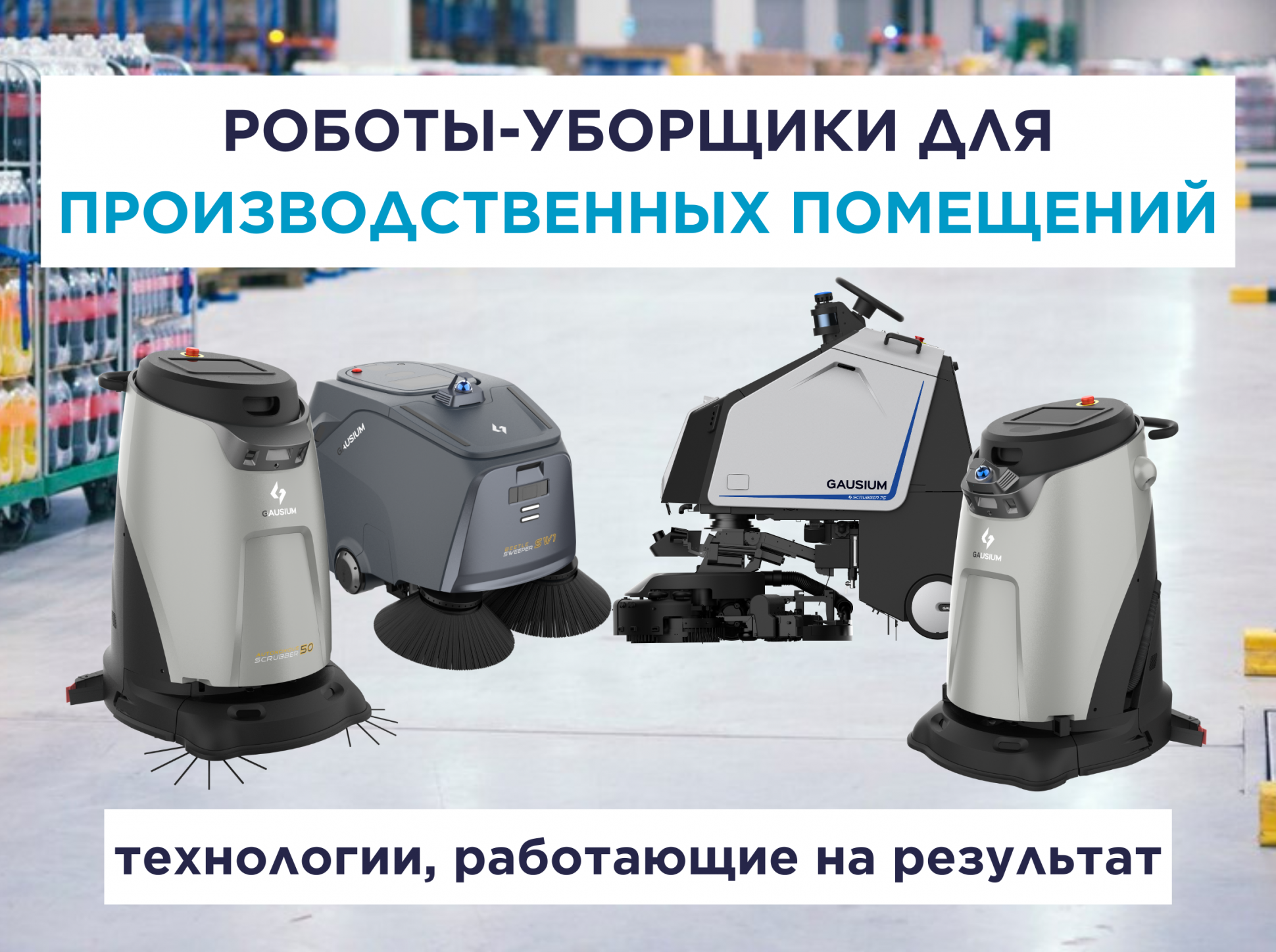Роботы-уборщики для производственных помещений: технологии, работающие на результат