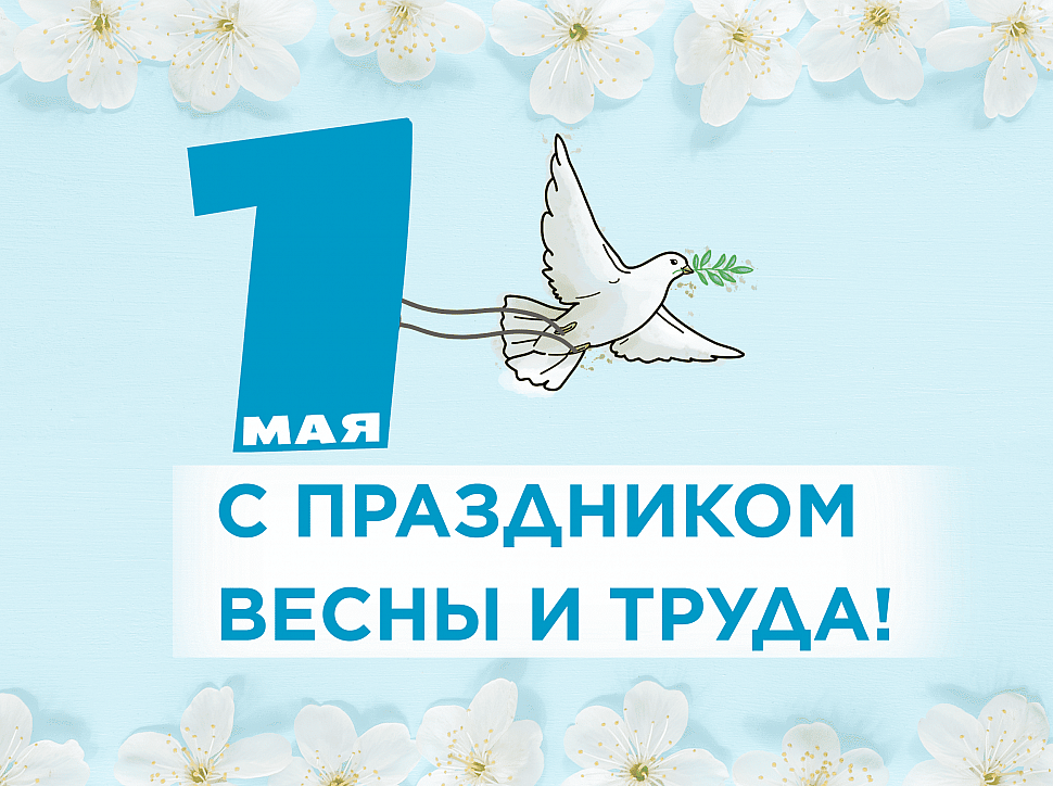 С 1 Мая – с Праздником Весны и Труда!