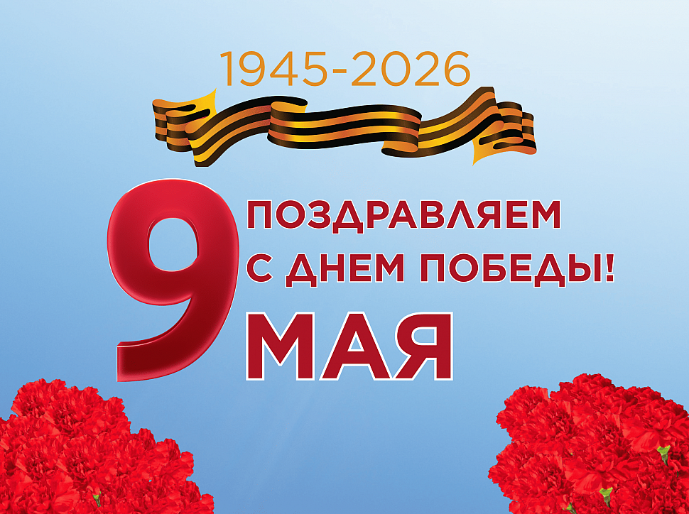 С 9 Мая – с Днем Великой Победы!